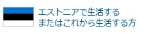 エストニアで生活するまたはこれから生活する方